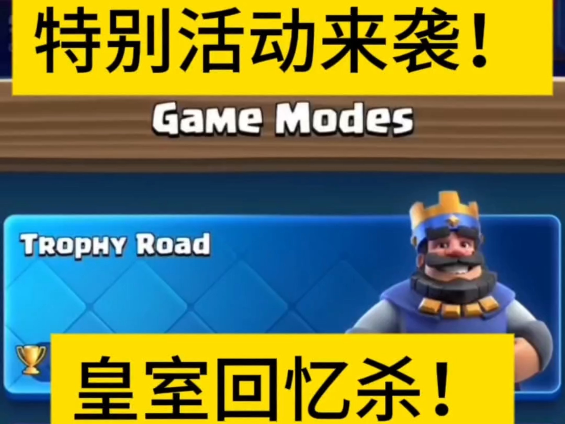 皇室战争“策略王者”全平台线上争霸正式开启 皇室战争“策略王者”全平台线上争霸正式开启